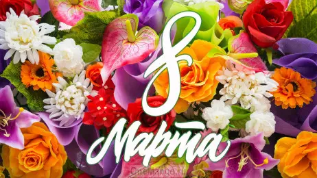 Занавес 8 марта 052