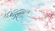 Занавес 8 марта 058