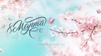 Занавес 8 марта 058