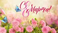 Занавес 8 марта 069