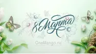 Занавес 8 марта 071