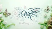 Занавес 8 марта 071