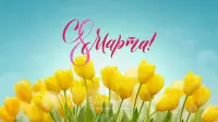 Занавес 8 марта 075