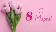 Занавес 8 марта 081