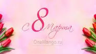 Занавес 8 марта 085