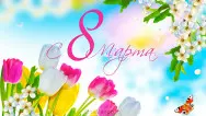Занавес 8 марта 087