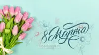 Занавес 8 марта 089