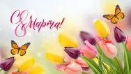 Занавес 8 марта 093