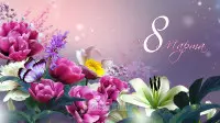 Занавес 8 марта 096