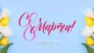 Занавес 8 марта 100