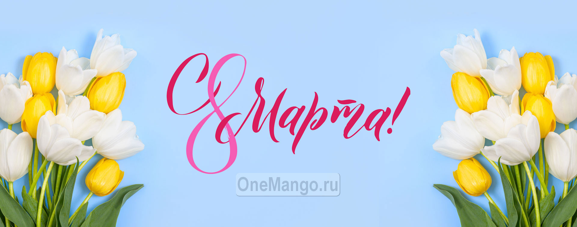 Занавес 8 марта 100