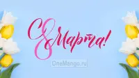 Занавес 8 марта 100