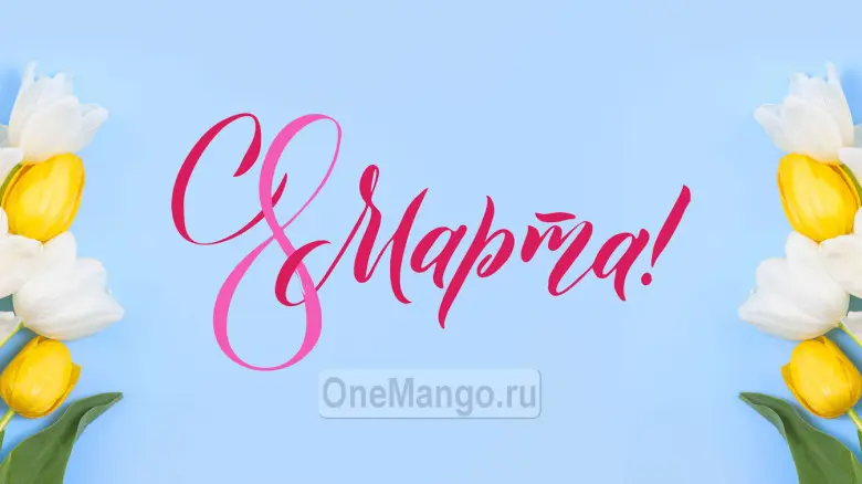 Занавес 8 марта 100