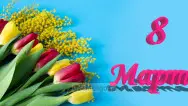 Занавес 8 марта 101