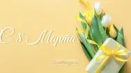 Занавес 8 марта 103