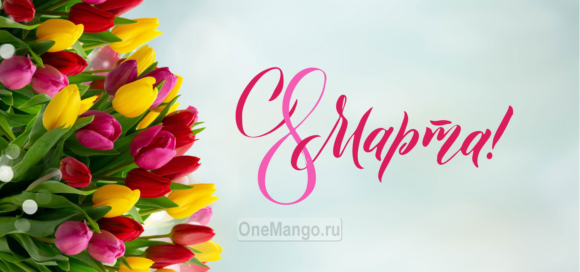 Занавес 8 марта 107