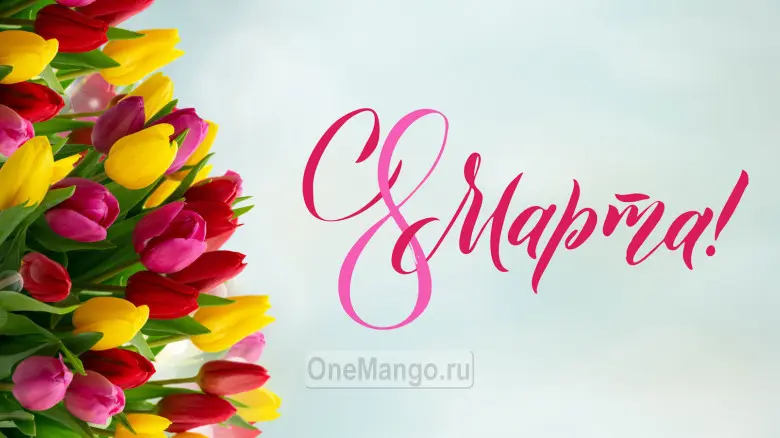 Занавес 8 марта 107