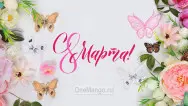 Занавес 8 марта 109