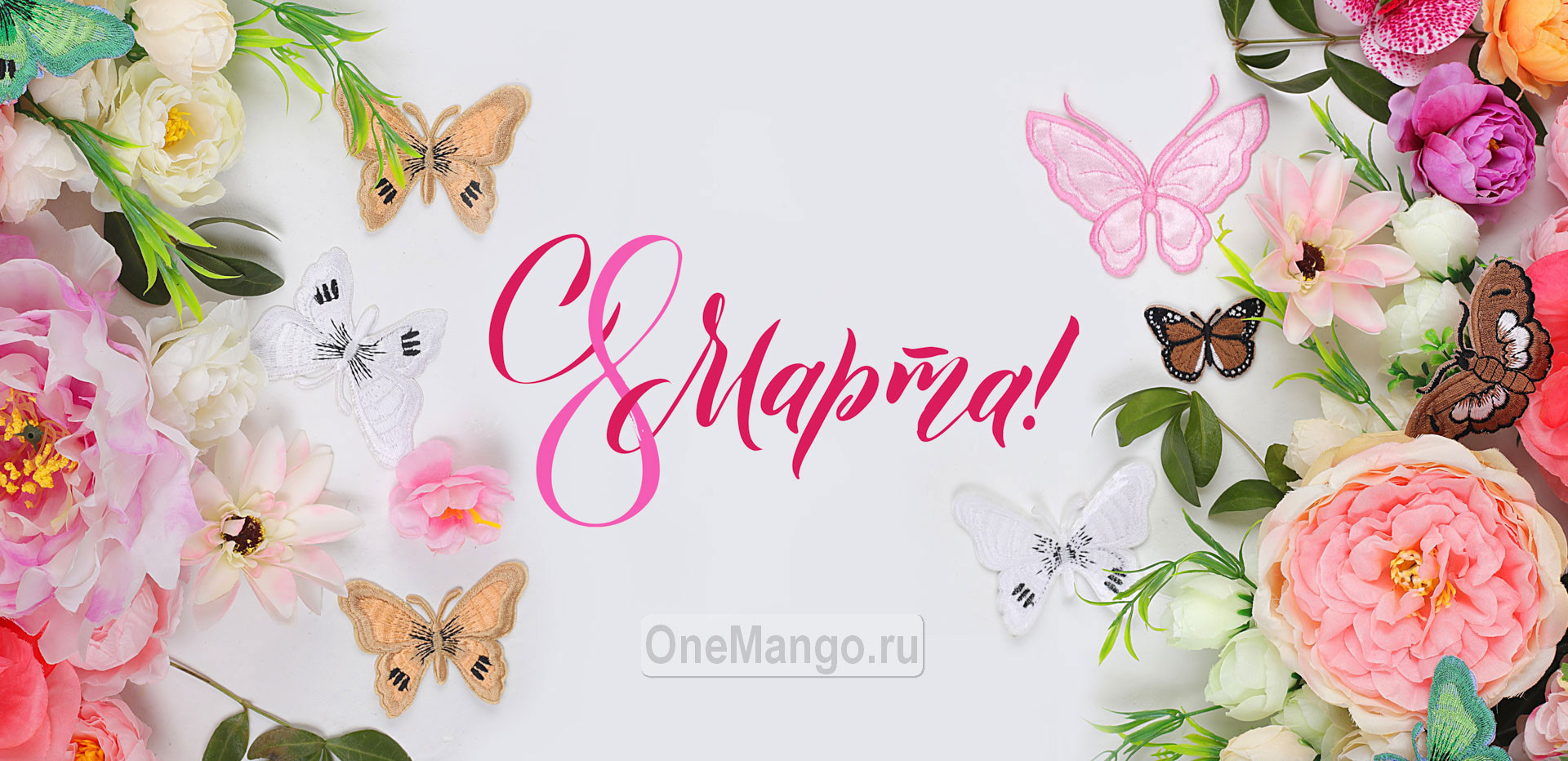 Занавес 8 марта 109