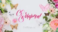Занавес 8 марта 109