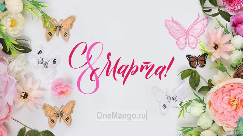 Занавес 8 марта 109
