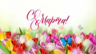 Занавес 8 марта 114