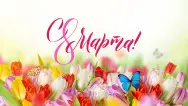Занавес 8 марта 115