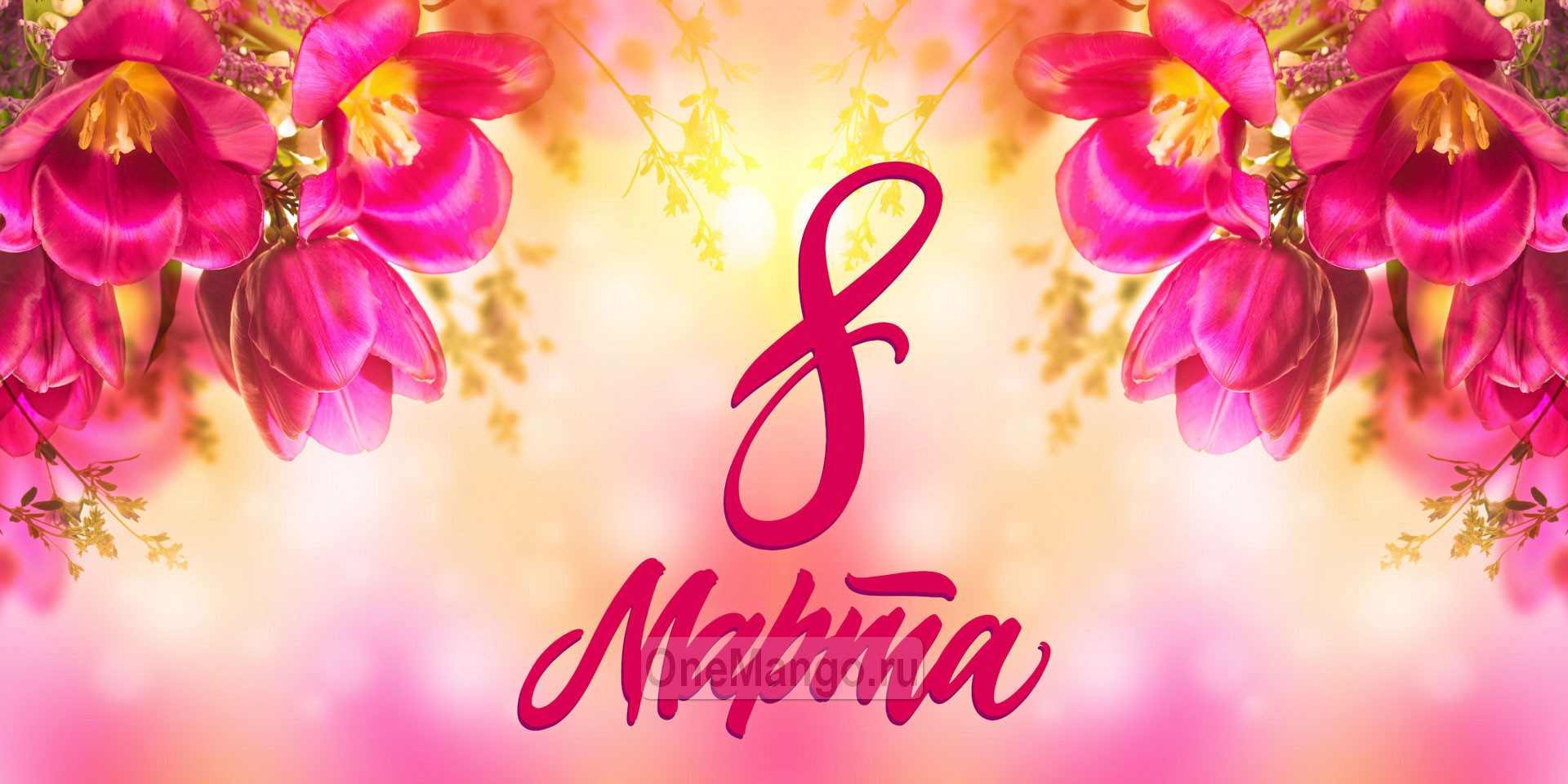 Занавес 8 марта 116
