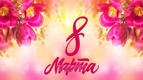 Занавес 8 марта 116