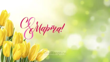 Занавес 8 марта 119