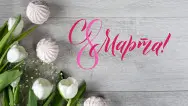 Занавес 8 марта 121