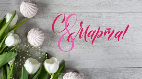 Занавес 8 марта 121
