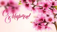 Занавес 8 марта 122
