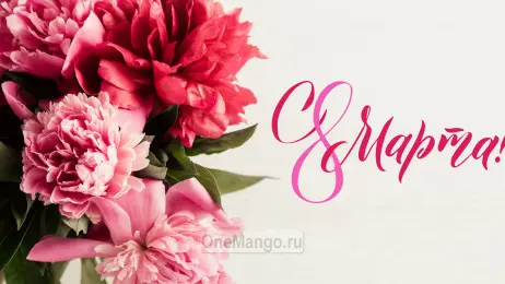 Занавес 8 марта 123