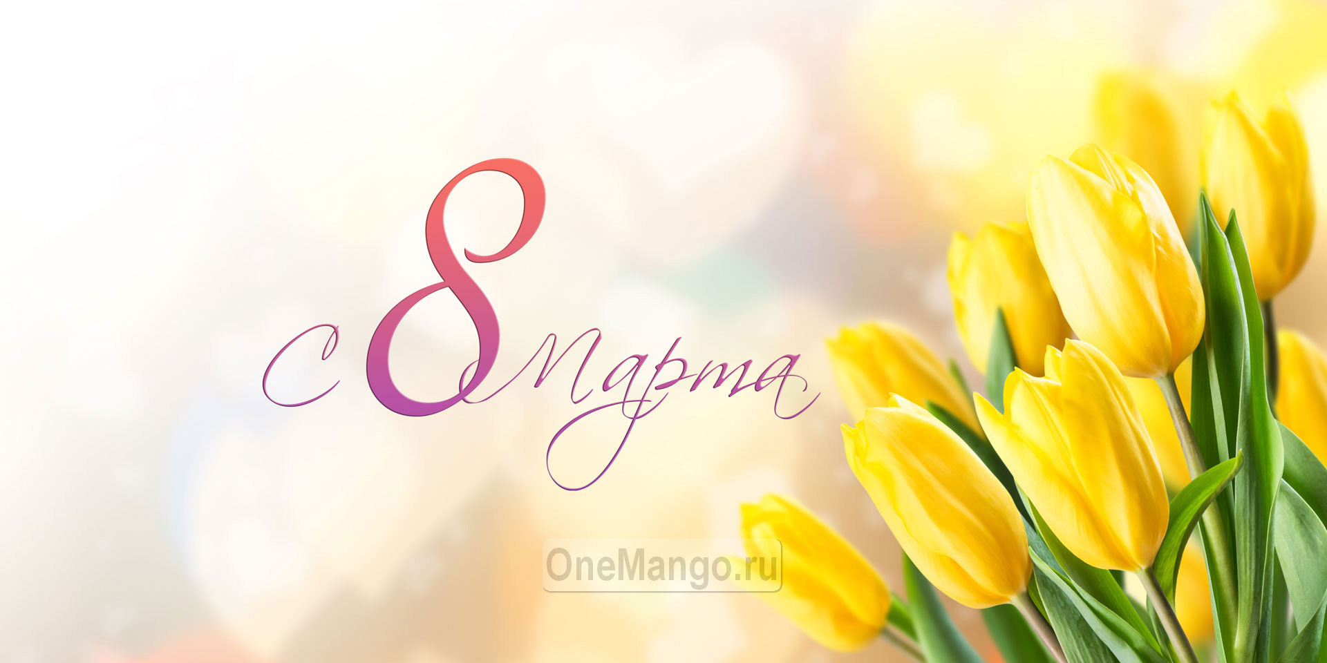 Занавес 8 марта 125