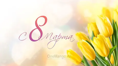 Занавес 8 марта 125