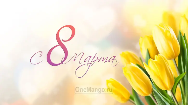 Занавес 8 марта 125