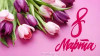 Занавес 8 марта 126