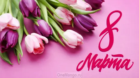 Занавес 8 марта 126
