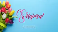 Занавес 8 марта 128