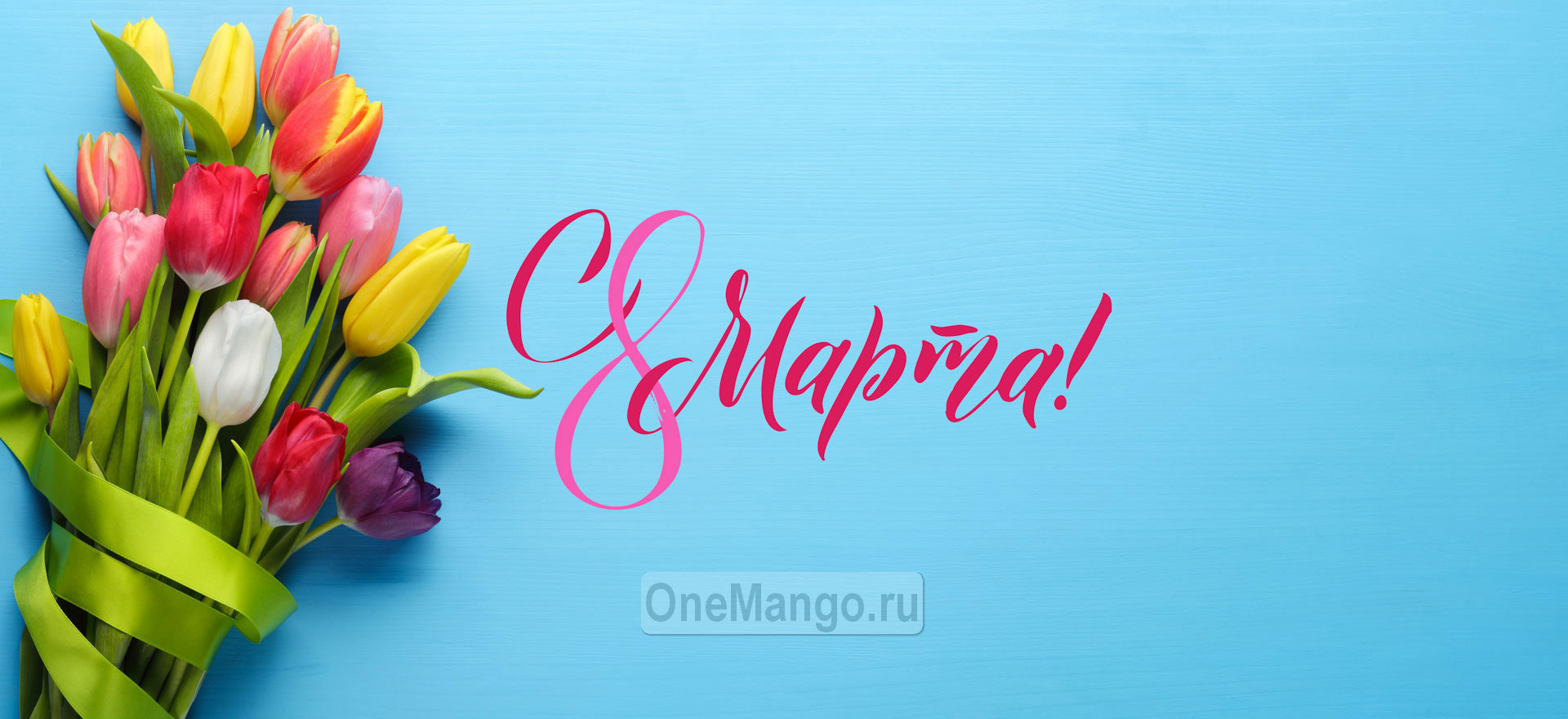 Занавес 8 марта 128