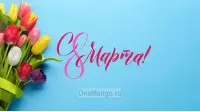 Занавес 8 марта 128