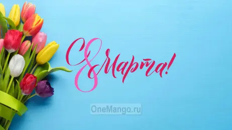 Занавес 8 марта 128