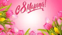 Занавес 8 марта 129
