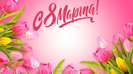 Занавес 8 марта 129