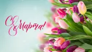 Занавес 8 марта 130