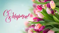 Занавес 8 марта 130