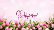 Занавес 8 марта 133