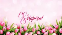 Занавес 8 марта 133