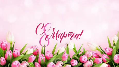 Занавес 8 марта 133